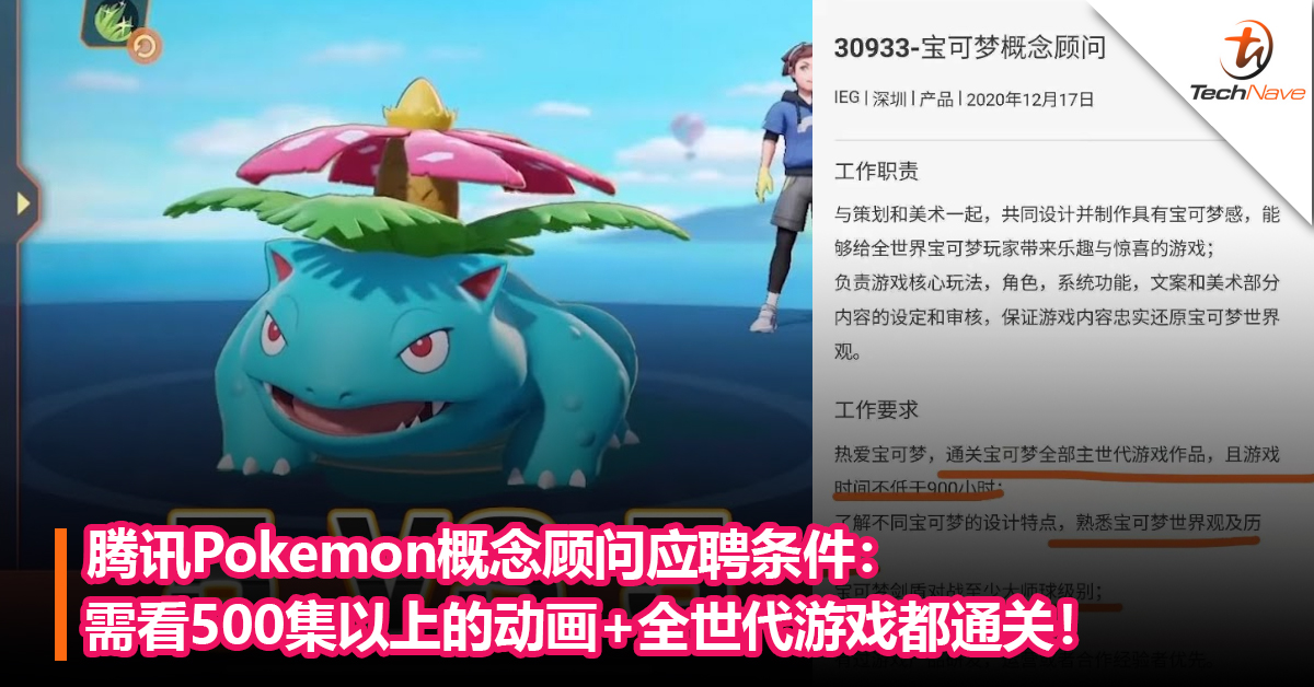 腾讯Pokemon概念顾问应聘条件：需看500集以上的动画+全世代游戏都通关！