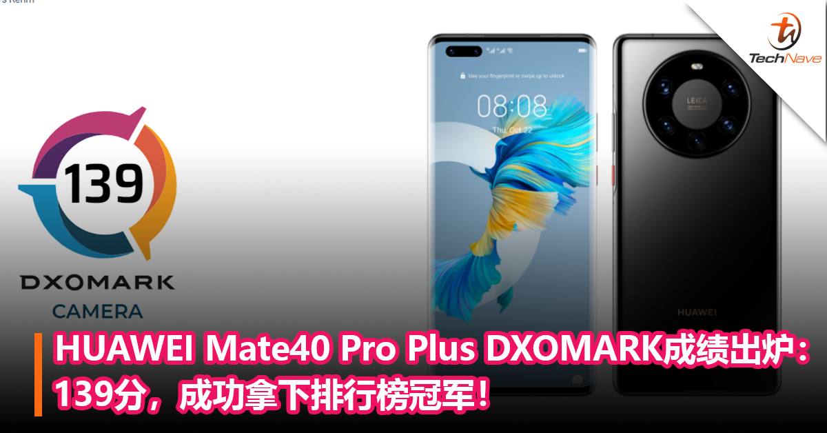 DXOMARK最强拍摄手机出炉！HUAWEI Mate40 Pro Plus DXOMARK成绩出炉：139分，成功拿下排行榜冠军！