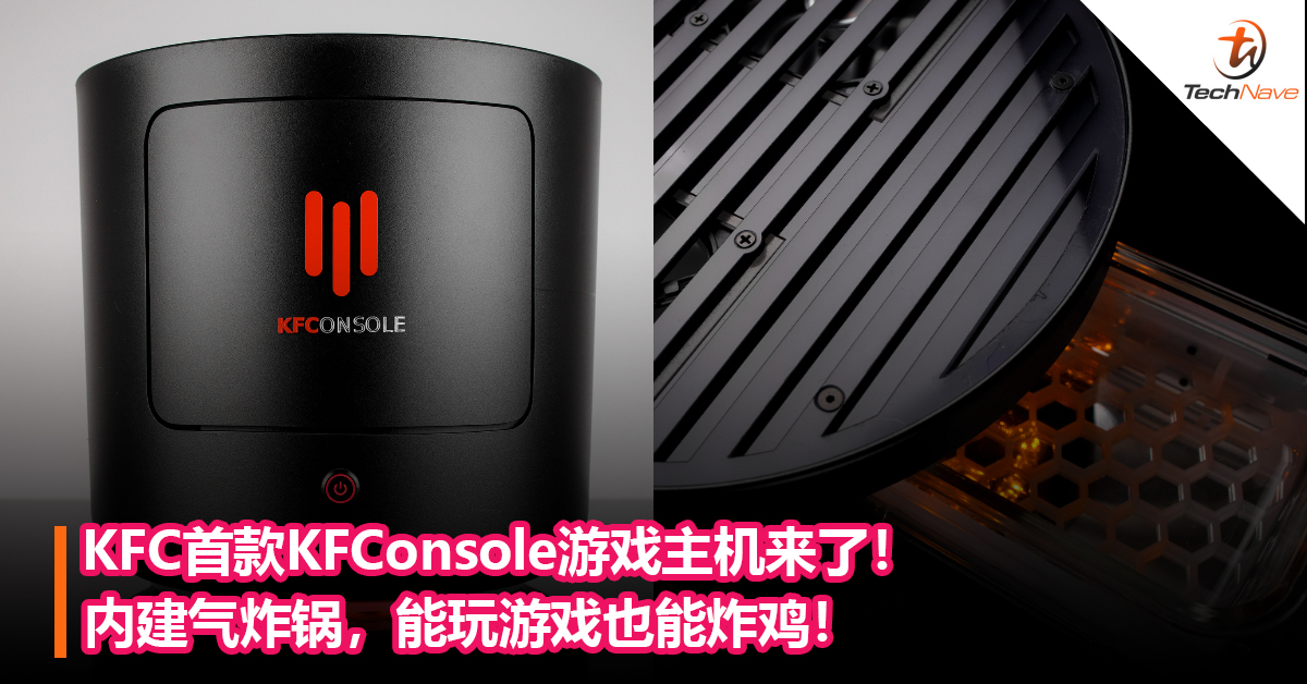 KFC首款KFConsole游戏主机来了！内建气炸锅，能玩游戏也能炸鸡！