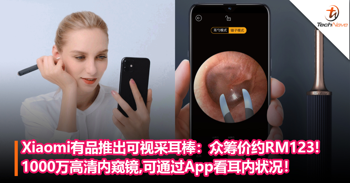 Xiaomi有品推出可视采耳棒：1000万高清内窥镜，可通过App看耳内状况！众筹价约RM123!