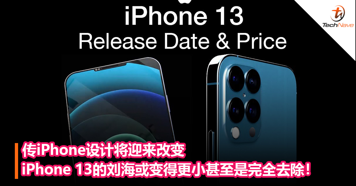 传iPhone设计将迎来改变：iPhone 13的刘海或变得更小甚至是完全去除！