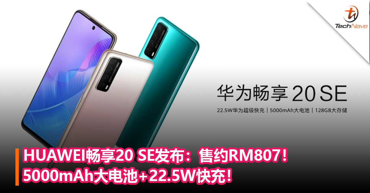 HUAWEI畅享20 SE发布：5000mAh大电池+22.5W快充！售约RM807！