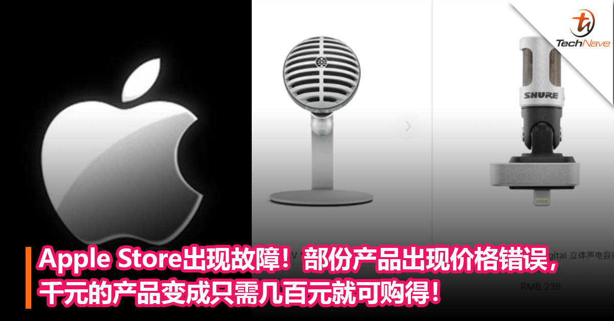 Apple Store出现故障！部份产品出现价格错误，千元的产品变成只需几百元就可购得！