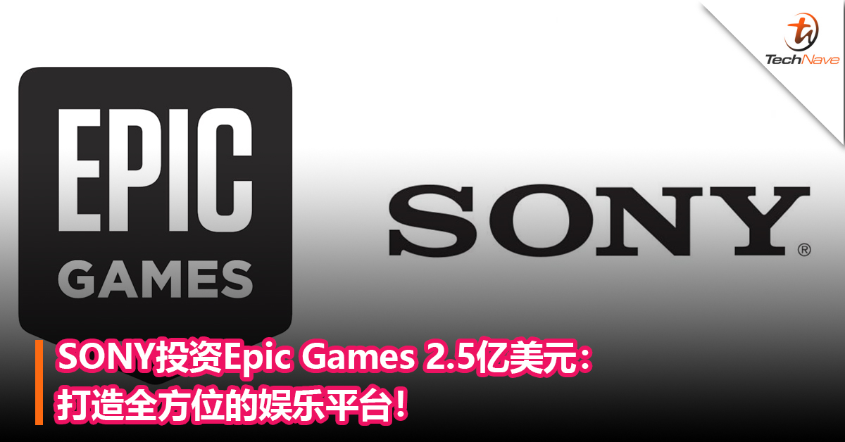 SONY投资Epic Games 2.5亿美元：打造全方位的娱乐平台！