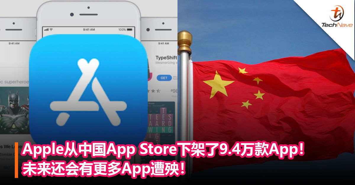 Apple从中国App Store下架了9.4万款App！未来还会有更多App遭殃！