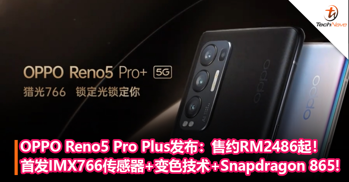 OPPO Reno5 Pro Plus发布！首发IMX766传感器+电致变色技术+Snapdragon 865+65W闪充！售约RM2486起！