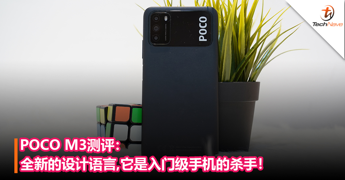 POCO M3测评：全新的设计语言，它是入门级手机的杀手！