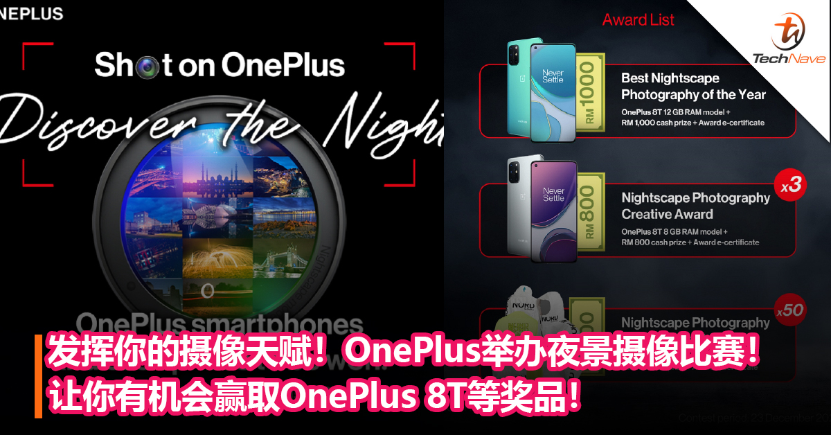 发挥你的摄像天赋！OnePlus举办夜景摄像比赛！让你有机会赢取OnePlus 8T等奖品！