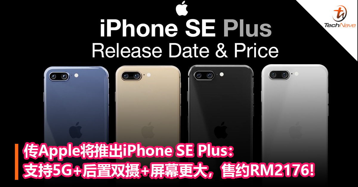 Apple开启性价比路线?传Apple将推出iPhone SE Plus：5G+后置双摄+屏幕更大，售约RM2176!