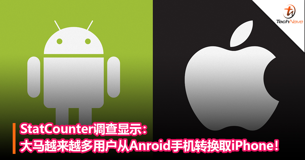 StatCounter调查显示：大马越来越多用户从Anroid手机转换取iPhone！
