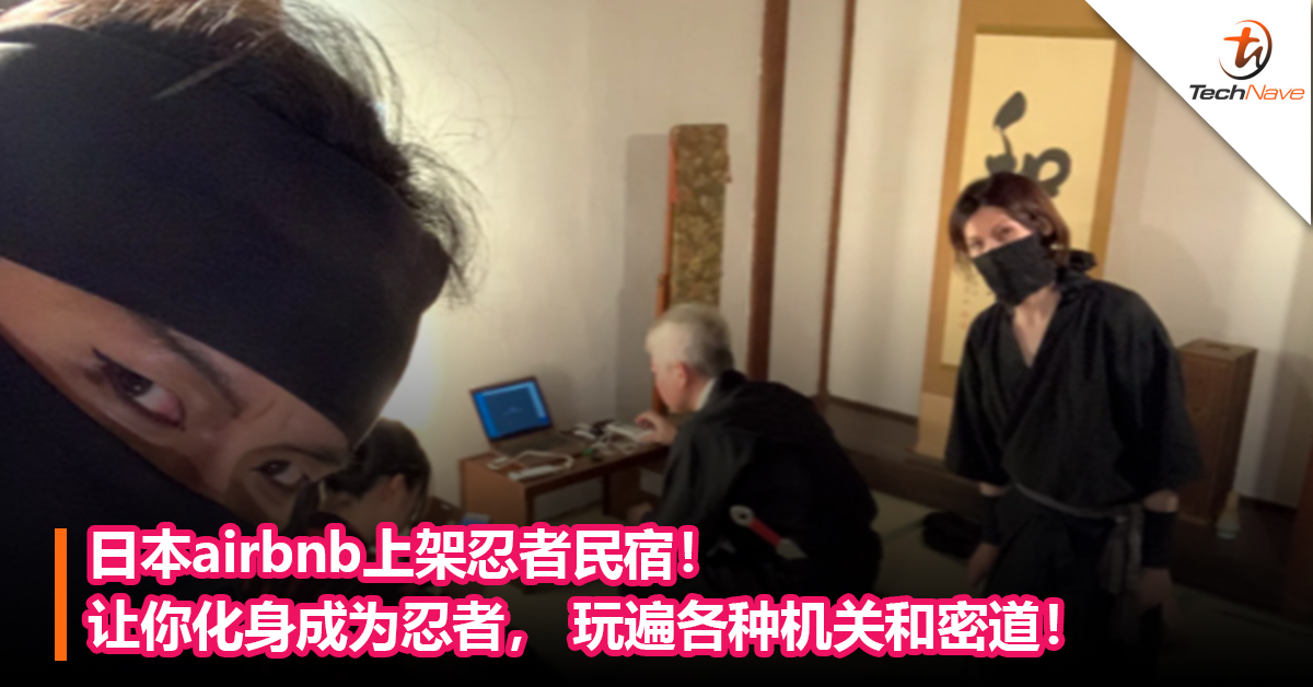 日本airbnb上架忍者民宿！让你化身成为忍者， 玩遍各种机关和密道！