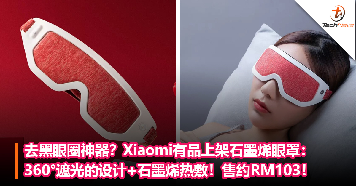 去黑眼圈神器？Xiaomi有品上架石墨烯眼罩：360°遮光的设计+石墨烯热敷！售约RM103！