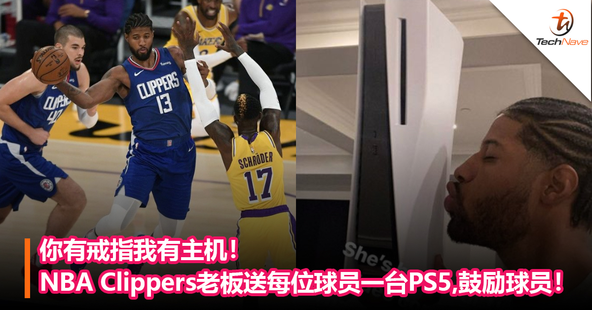 你有戒指我有主机！NBA Clippers老板送每位球员一台PS5，给球员们的激励！