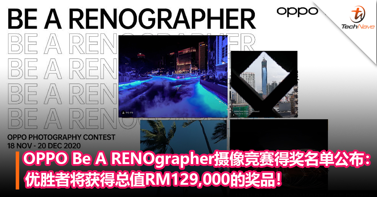 OPPO Be A RENOgrapher摄像竞赛得奖名单公布：优胜者将获得总值RM129,000的奖品！