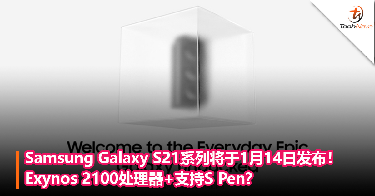 官宣！Samsung Galaxy S21系列将于1月14日发布！Exynos 2100+支持S Pen？