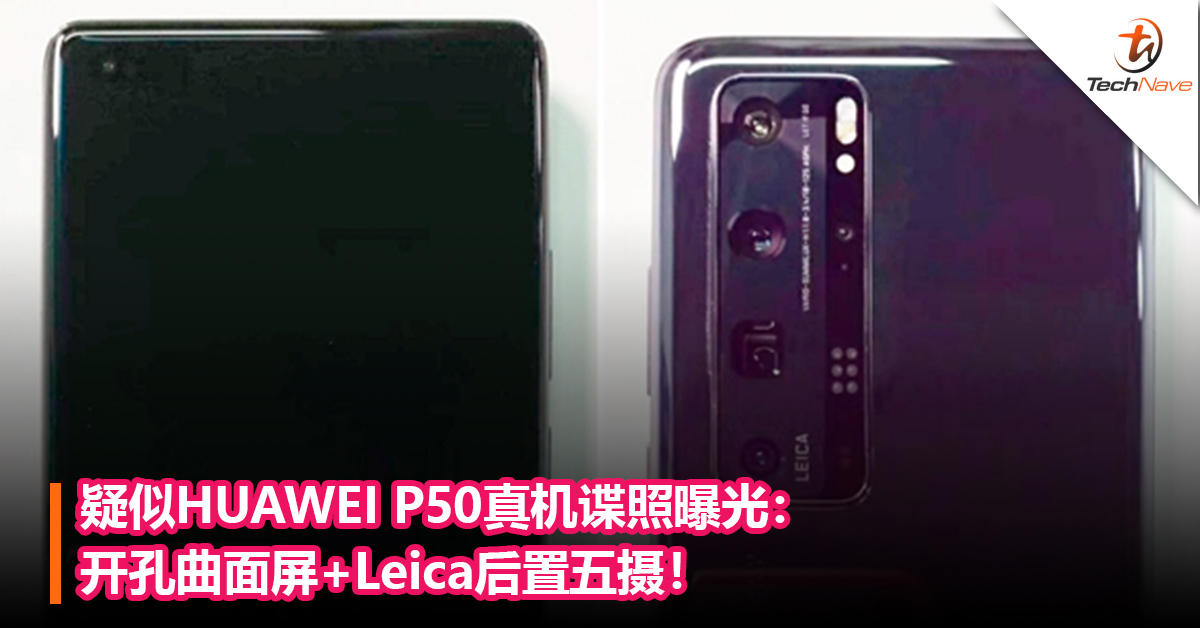 疑似HUAWEI P50真机谍照曝光：开孔曲面屏+Leica后置五摄！