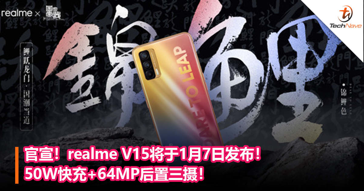 官宣！realme V15将于1月7日发布！50W快充+64MP后置三摄！