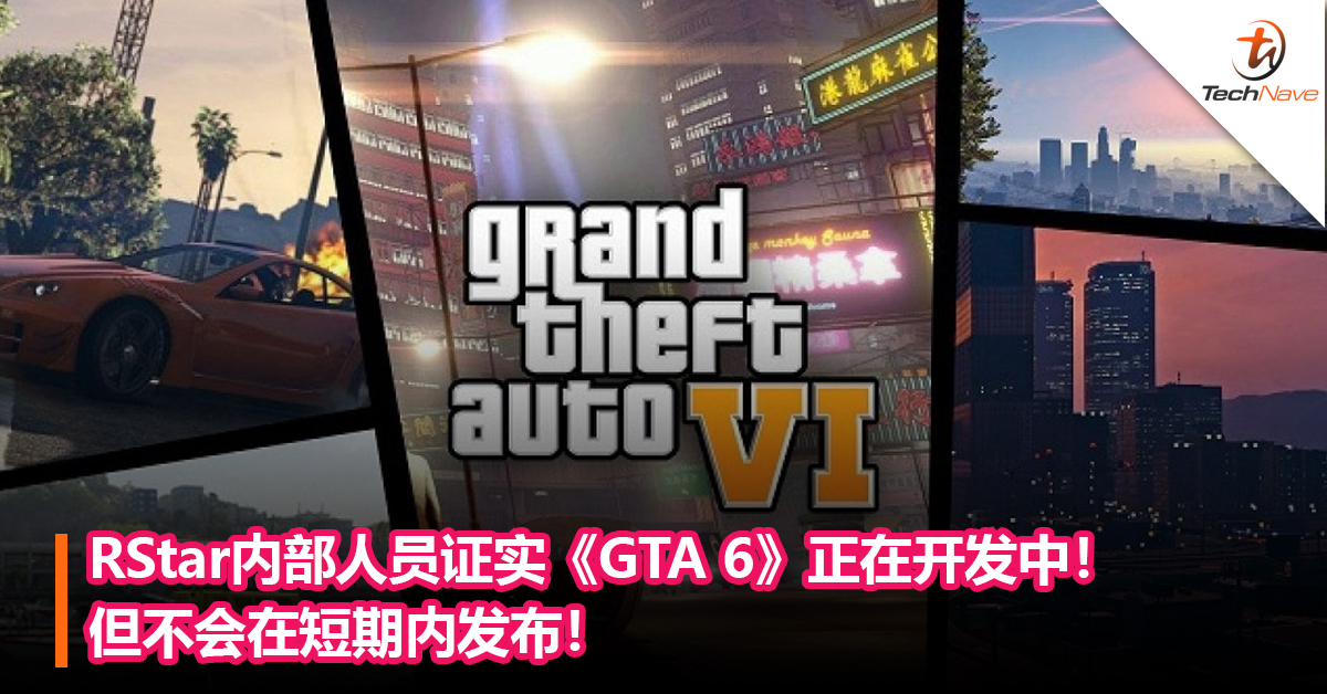 RStar内部人员证实《GTA 6》正在开发中！但不会在短期内发布！