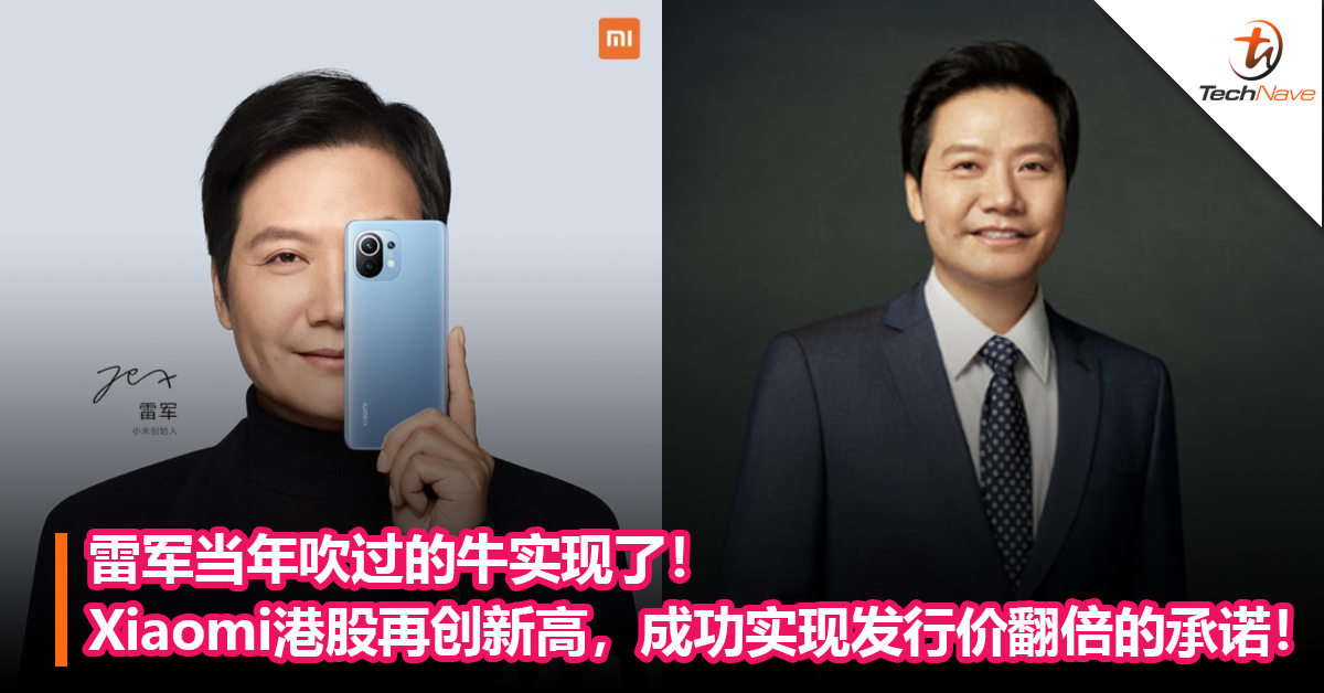 雷军当年吹过的牛实现了！Xiaomi港股再创新高，成功实现发行价翻倍的承诺！