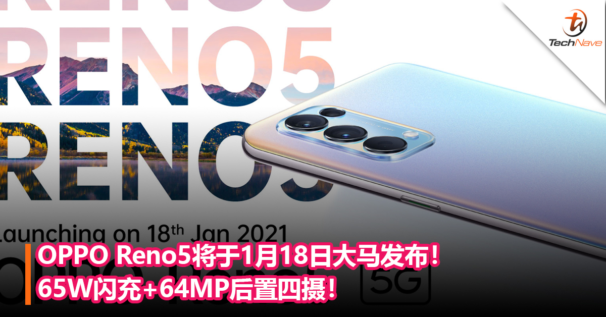OPPO Reno5将于1月18日大马发布！65W闪充+64MP后置四摄！