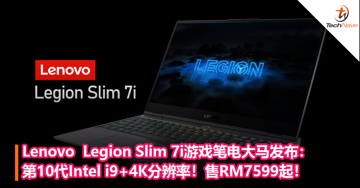 Lenovo  Legion Slim 7i游戏笔电大马发布：第10代Intel i9+4K分辨率！售RM7599起！