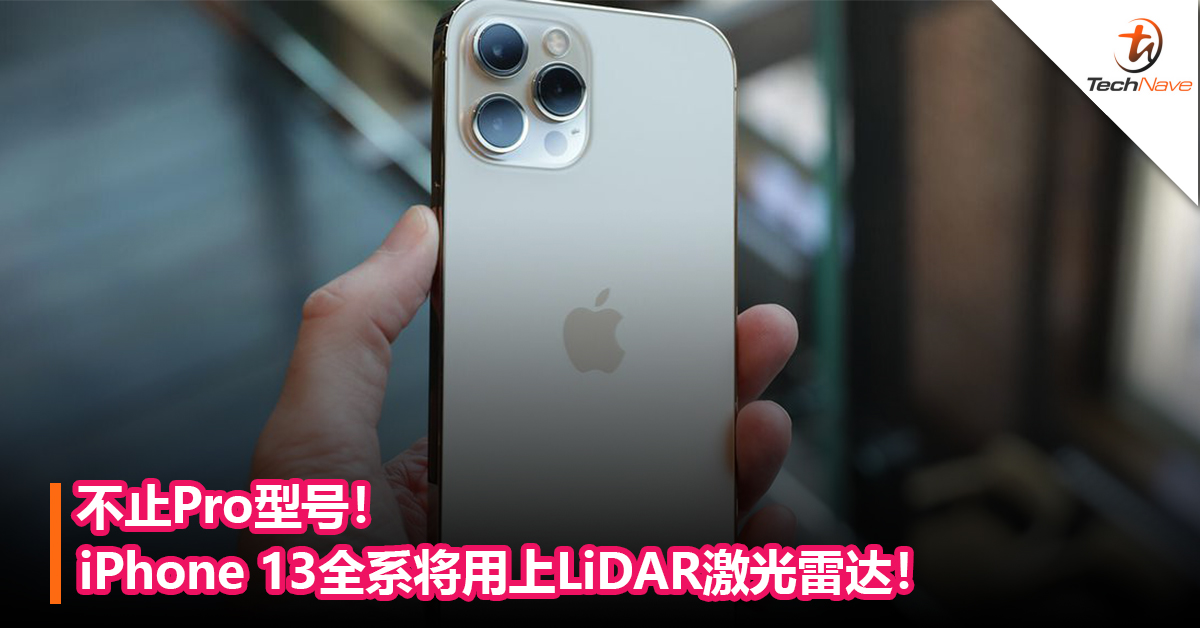不止Pro型号！iPhone 13全系将用上LiDAR激光雷达！