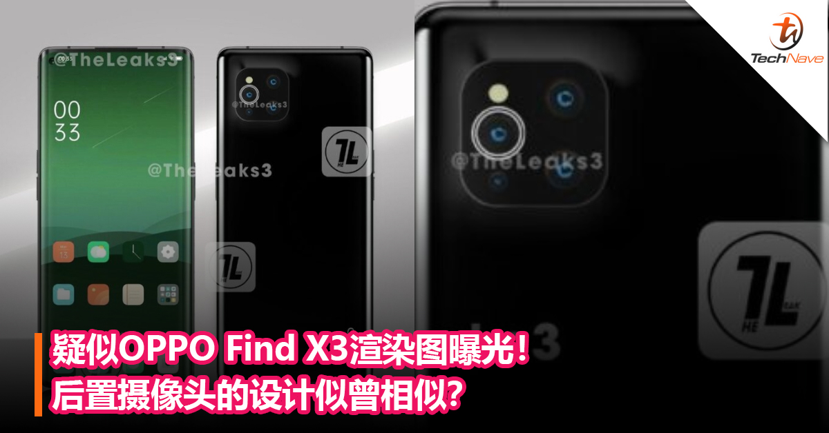 疑似OPPO Find X3渲染图曝光！ 后置摄像头的设计似曾相似？