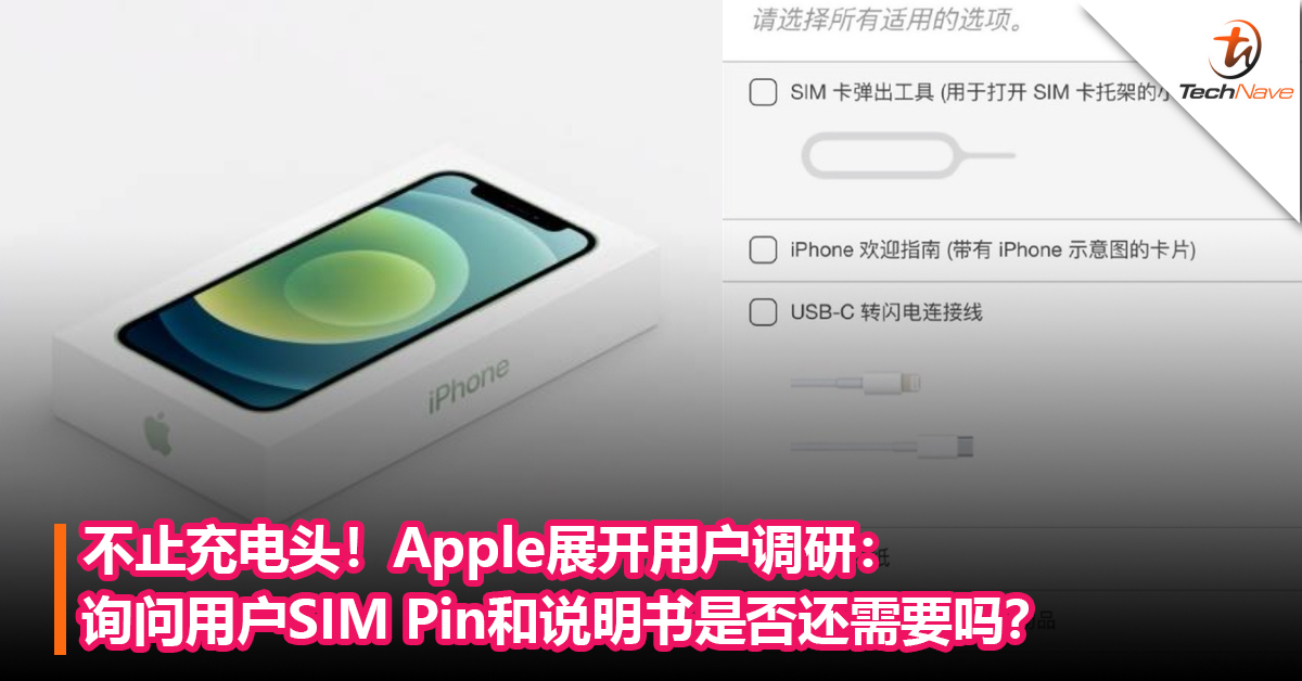 不止充电头！Apple展开用户调研：询问用户SIM Pin和说明书是否还需要吗？