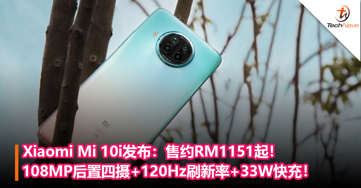 Xiaomi Mi 10i发布：108MP后置四摄+120Hz刷新率+33W快充！售约RM1151起！