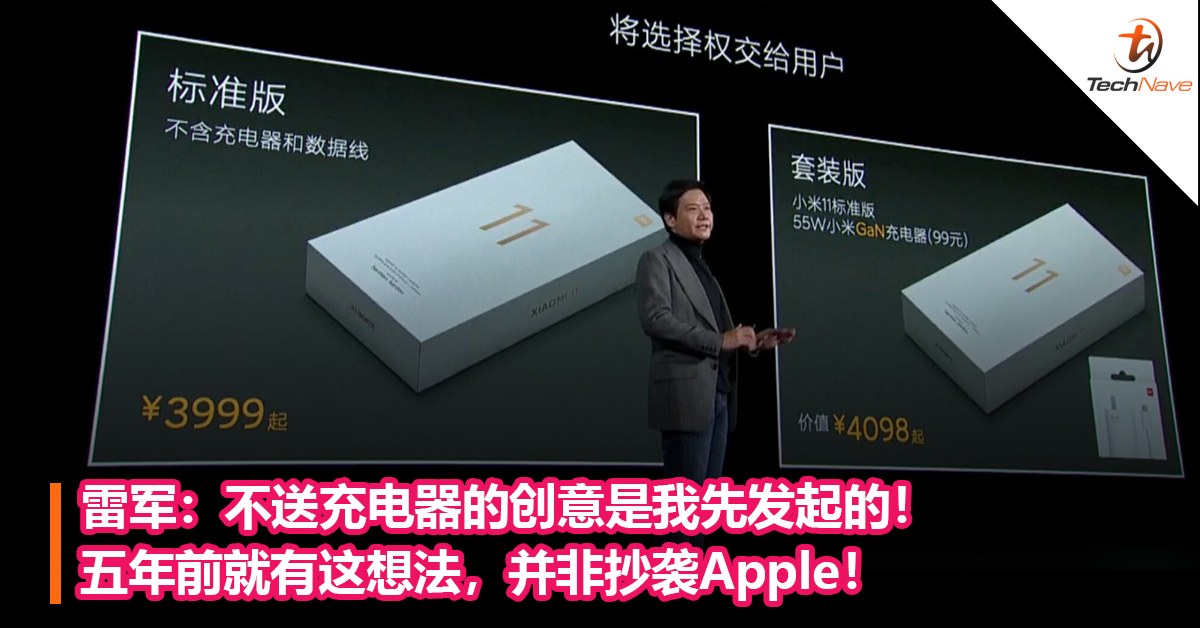 雷军：不送充电器的创意是我先发起的！五年前就有这想法，并非抄袭Apple！