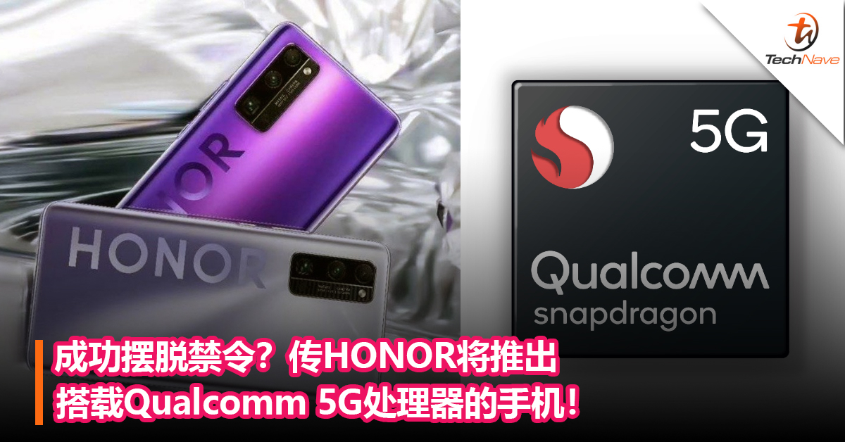 成功摆脱禁令？传HONOR将推出搭载Qualcomm 5G处理器的手机！