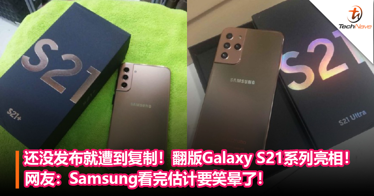 还没发布就遭到复制！翻版Galaxy S21系列亮相！网友：Samsung看完估计要笑晕了！