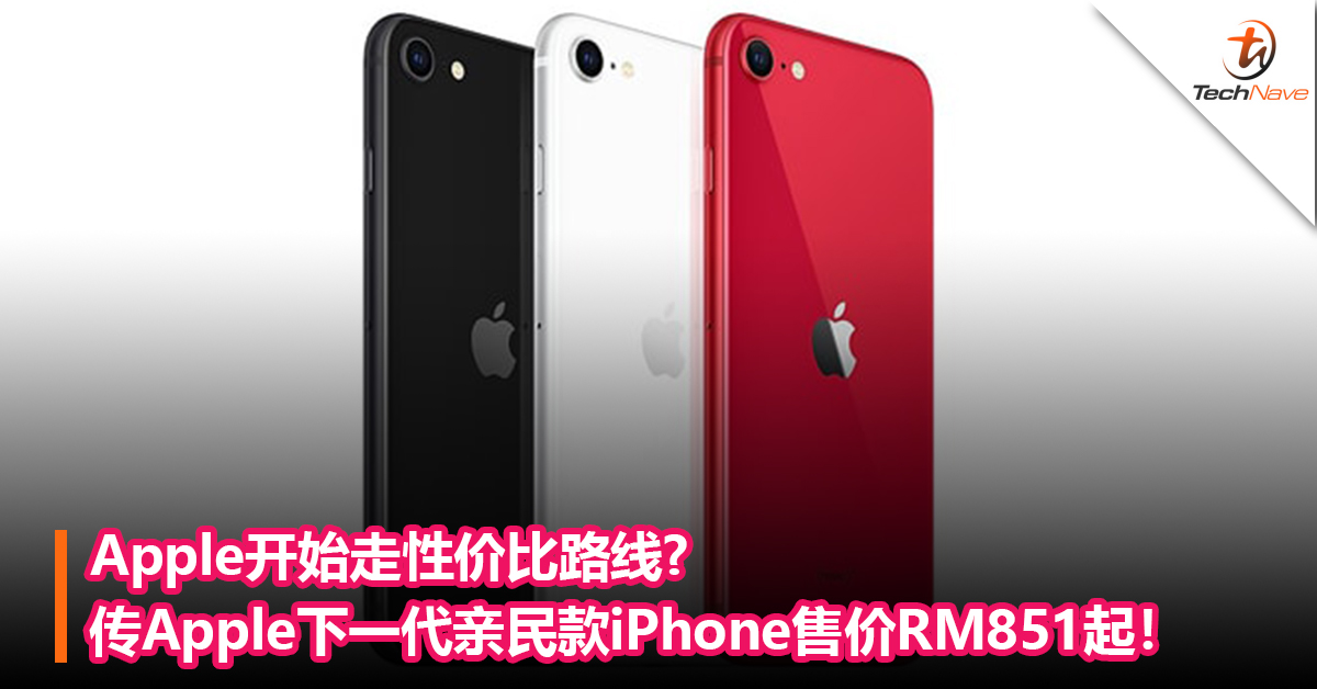 Apple开始走性价比路线?传Apple下一代亲民款iPhone 售价RM851起！