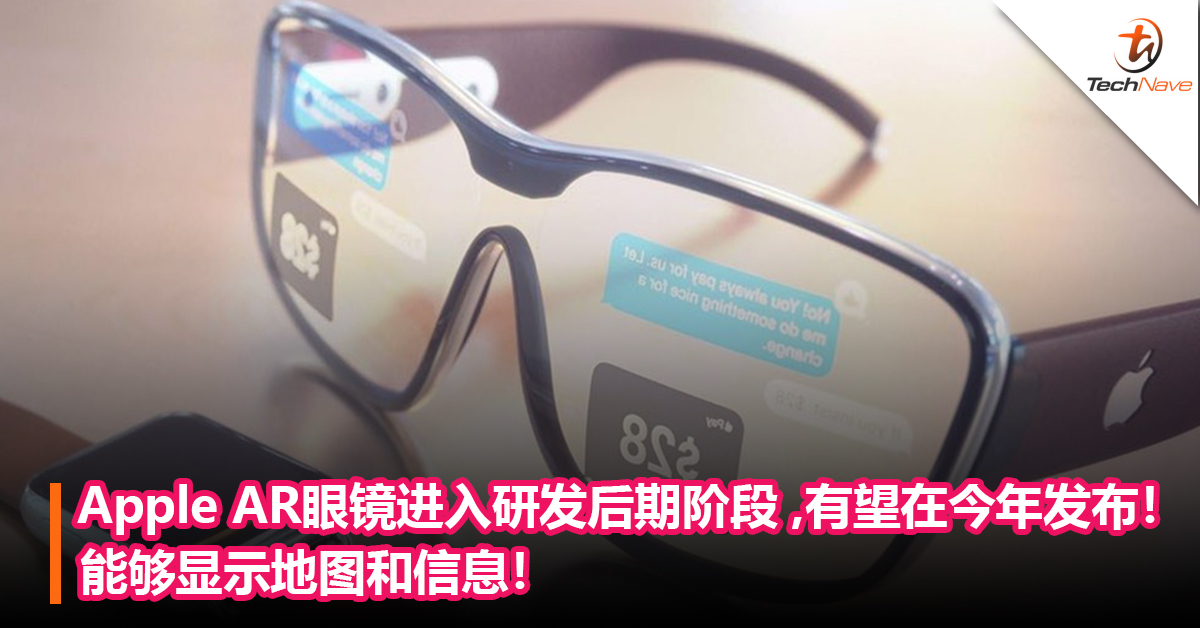 Apple AR眼镜进入研发后期阶段 ，有望在今年发布！能够显示地图和信息！