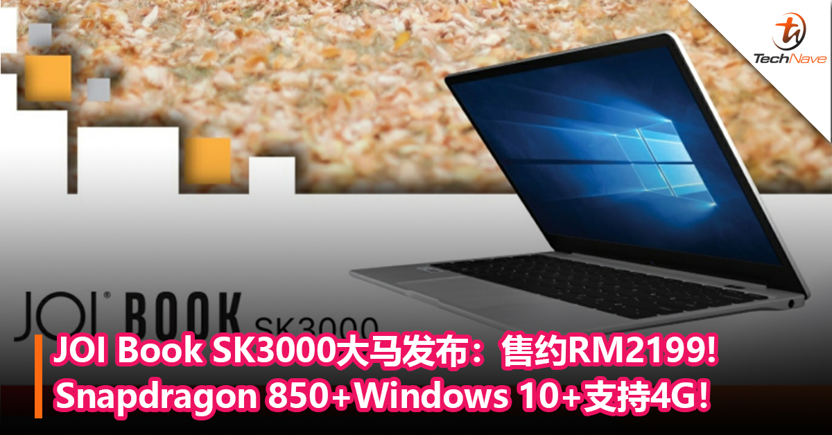 搭载Snapdragon的笔电来了！JOI Book SK3000大马发布：Snapdragon 850+Windows 10+支持4G！售约RM2199!