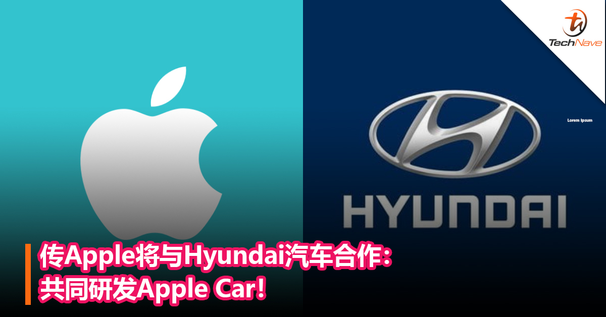 传Apple将与Hyundai汽车合作：共同研发Apple Car！