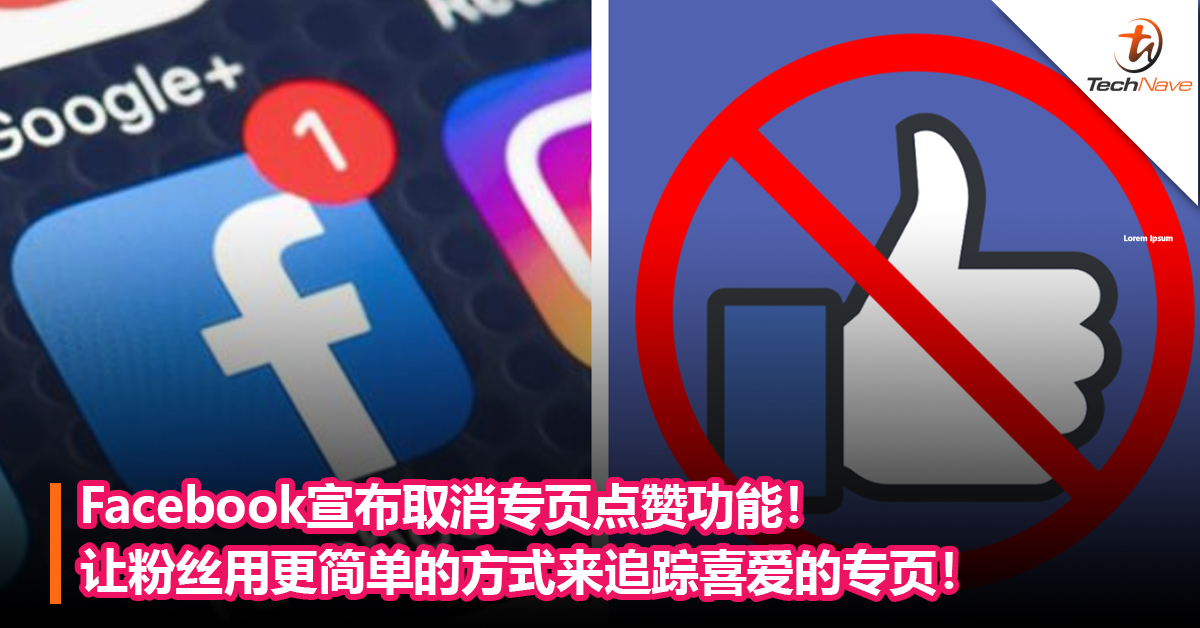 Facebook宣布取消专页点赞功能 让粉丝用更简单的方式来追踪喜爱的专页 Technave 中文版