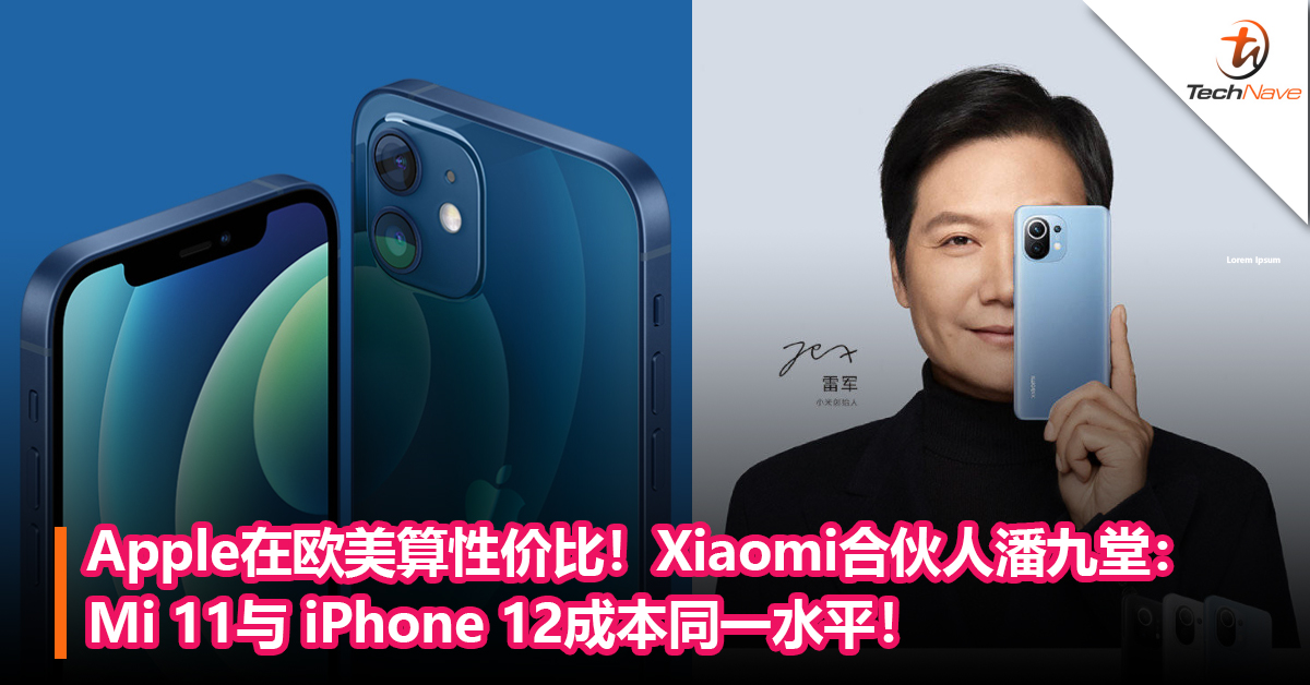 Apple在欧美算性价比产品！Xiaomi合伙人潘九堂：Mi 11与 iPhone 12成本同一水平！