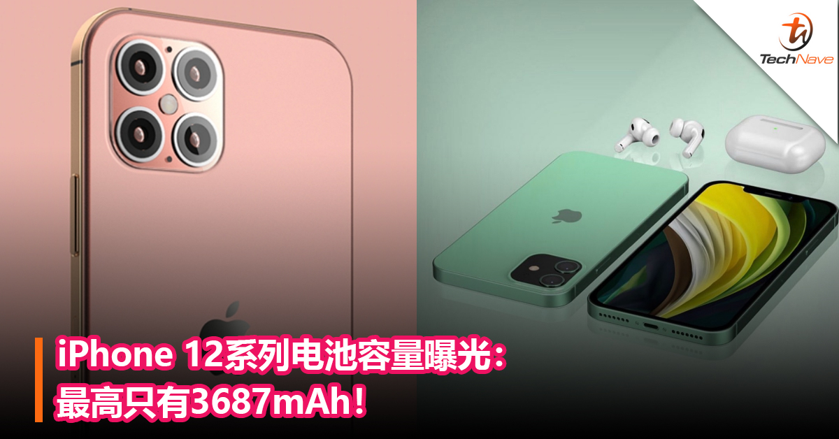 iPhone 12系列电池容量曝光：最高只有3687mAh！