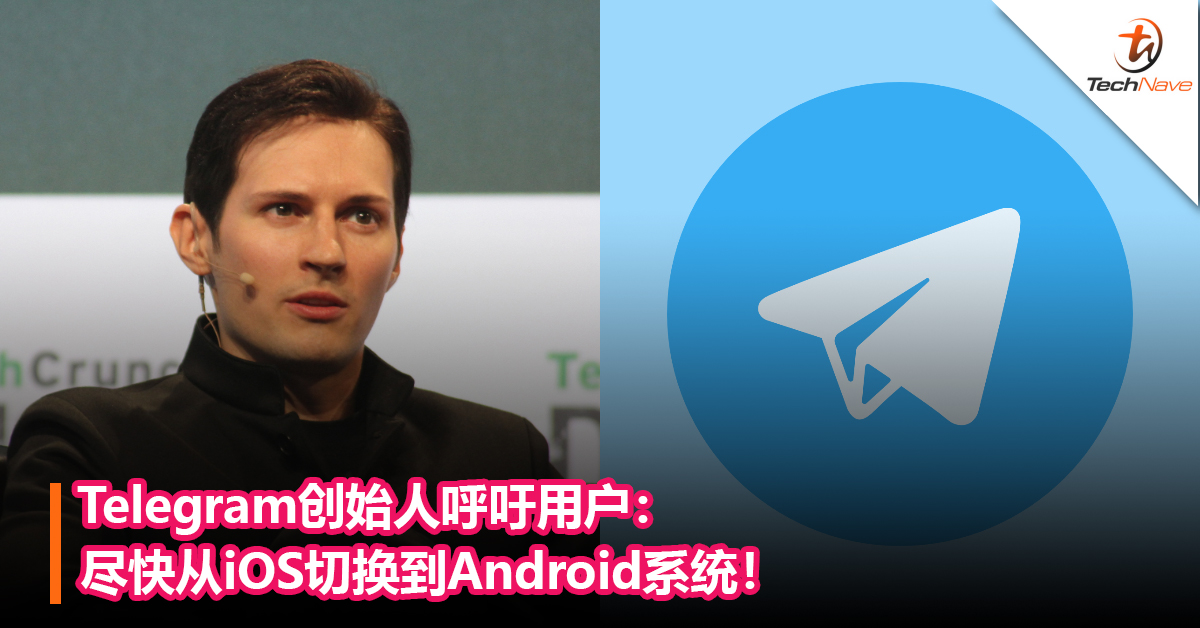 Apple和Google涉垄断！Telegram创始人呼吁用户：尽快从iOS切换到Android系统！