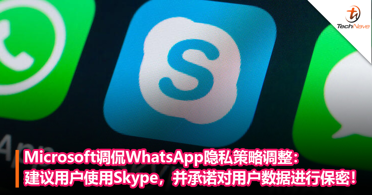 Microsoft调侃WhatsApp隐私策略调整：建议用户使用Skype，承诺对用户数据进行保密！