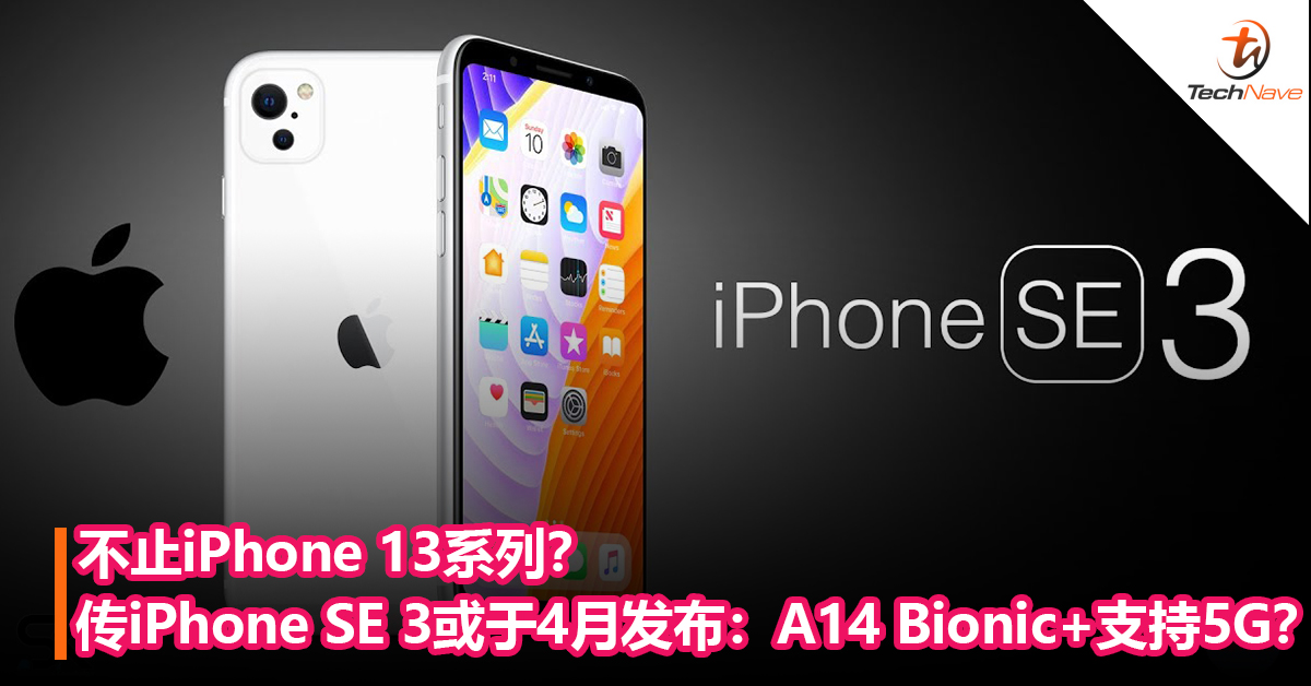 不止iPhone 13系列？传iPhone SE 3或于4月发布：A14 Bionic+支持5G？