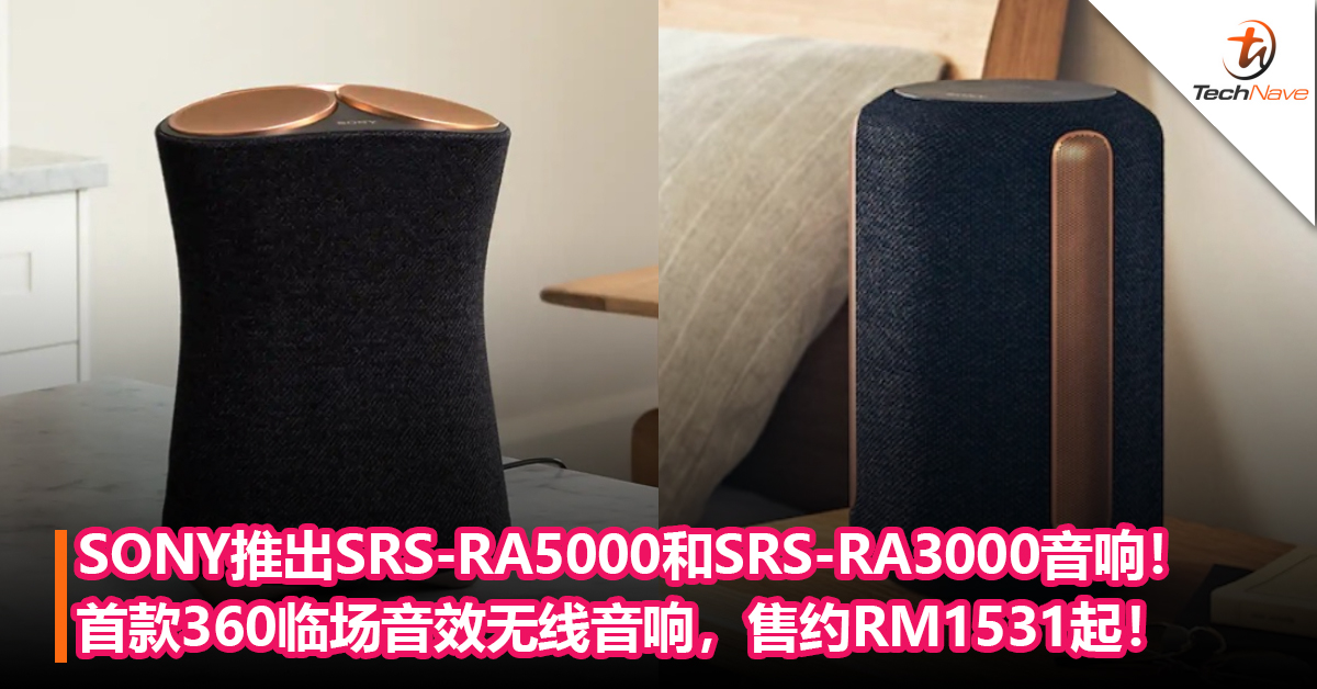 SONY推出SRS-RA5000和SRS-RA3000音响！首款360 临场音效无线音响，售约RM1531起！
