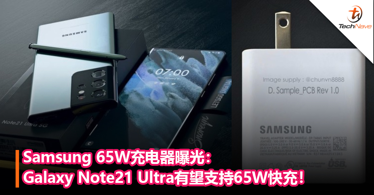 充电速度更进一步！Samsung 65W充电器曝光： Galaxy Note21 Ultra有望支持65W快充！
