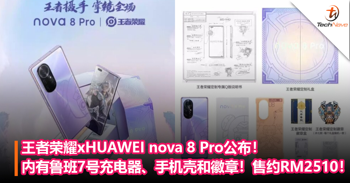王者荣耀x HUAWEI nova 8 Pro公布！内附有鲁班7号设计充电器、手机壳和