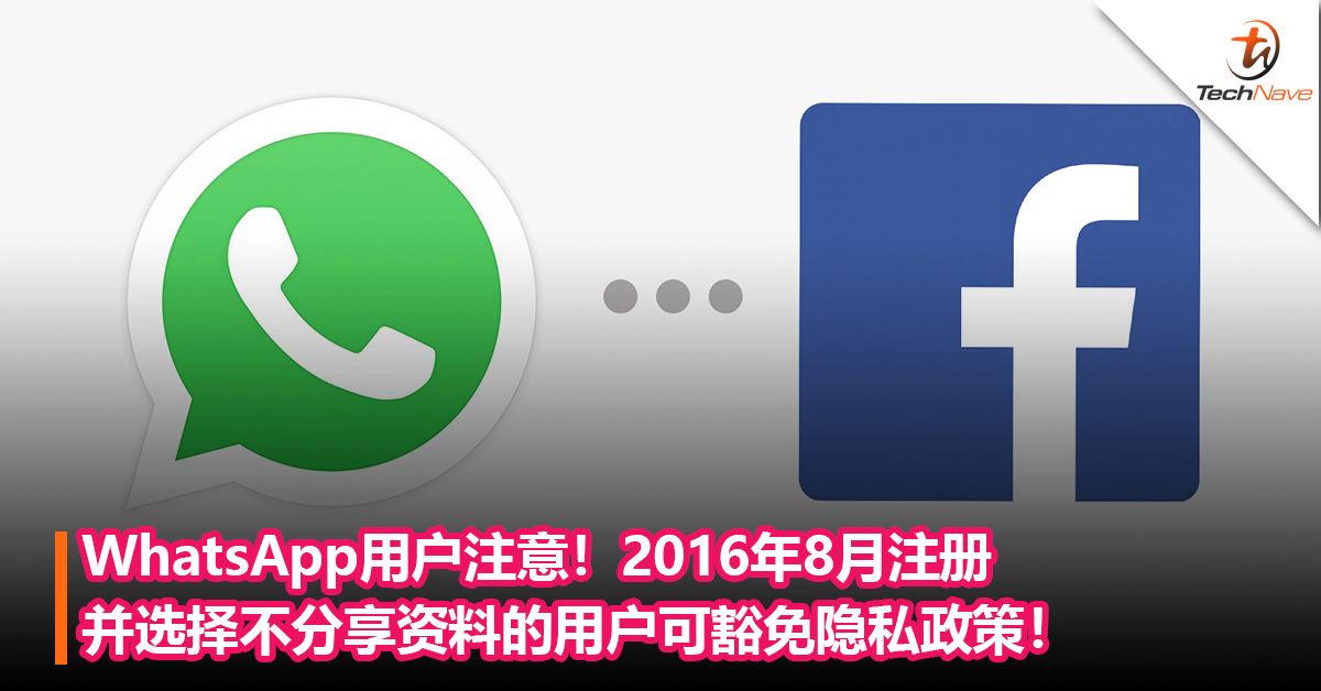 Whatsapp用户注意 Facebook确认 16年8月注册并选择不分享资料的用户可豁免隐私政策 Technave 中文版