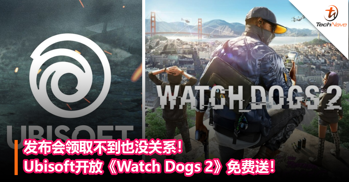 发布会领取不到也没关系！Ubisoft开放《Watch Dogs 2》免费送！