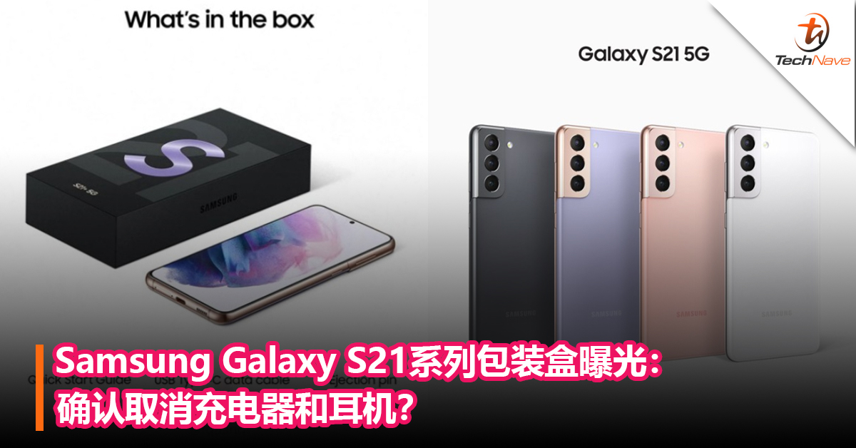 Samsung Galaxy S21系列包装盒曝光：确认取消充电器和耳机？