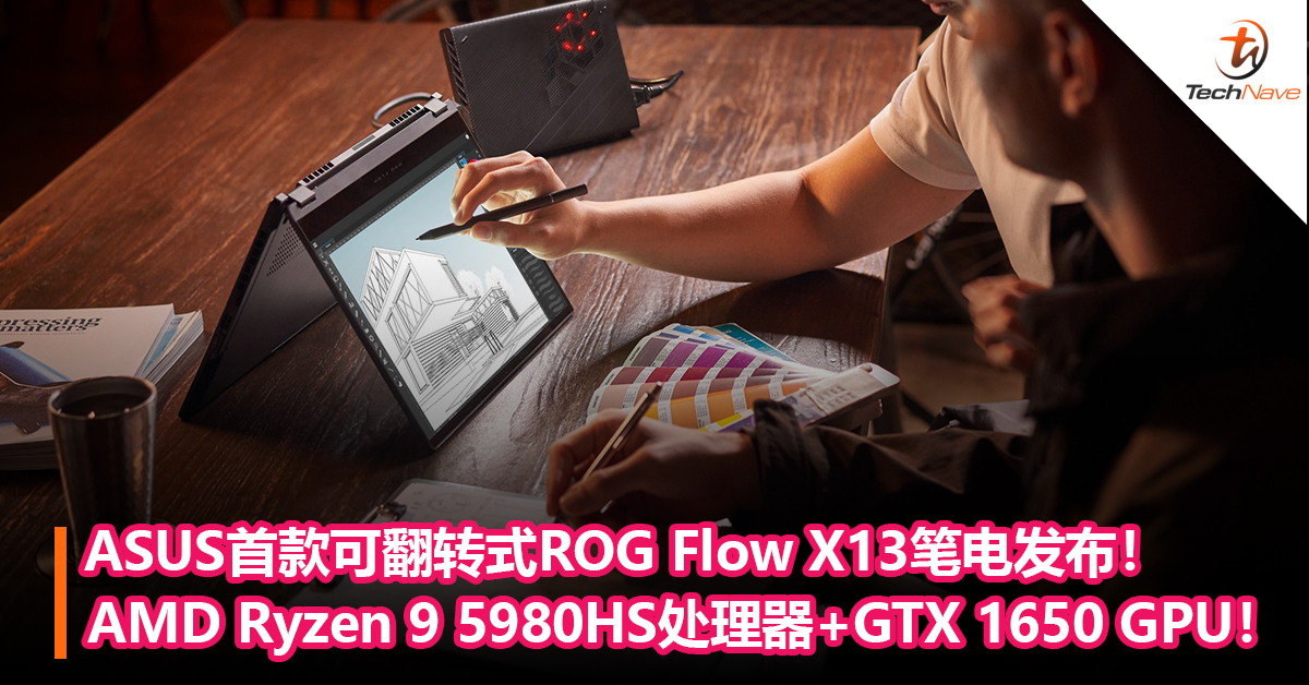 ASUS首款可翻转式ROG Flow X13笔电发布！AMD Ryzen 9 5980HS处理器+GeForce GTX 1650 GPU！