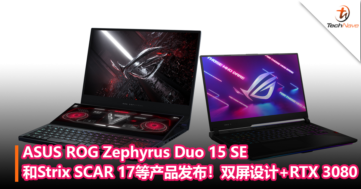 ASUS ROG Zephyrus Duo 15 SE和Strix SCAR 17等产品发布！双屏+ Ryzen R9-5900HX ！